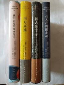 科塔萨尔短篇小说全集（全4册，精装，全新塑封未拆）：被占的宅子、南方高速、有人在周围走动、我们如此热爱格伦达