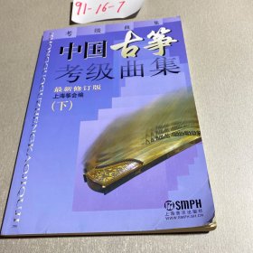 中国古筝考级曲集（新修订版）下