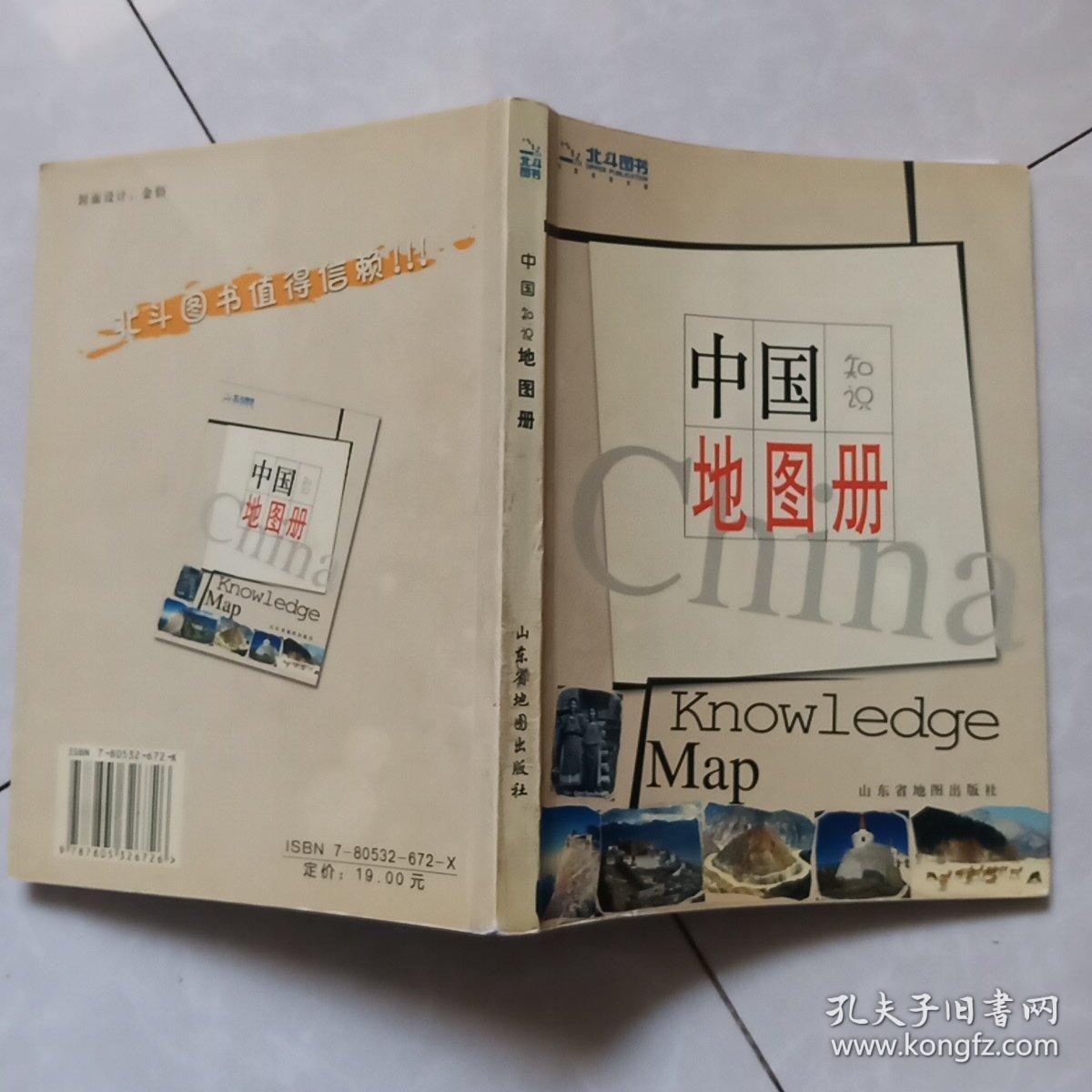 中国知识地图册