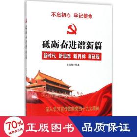 党的十九大报告辅导读本：砥砺奋进谱新篇