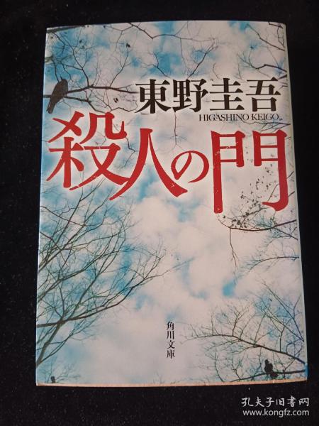 殺人の門：角川文庫