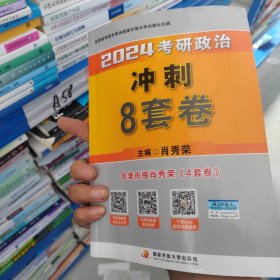 肖秀荣2024考研政治冲刺8套卷——【11月模拟刷题背诵】可搭肖秀荣4套卷冲刺背送手册 肖秀荣1000题