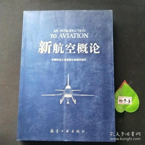 新航空概论