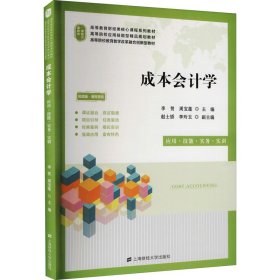 成本会计学 应用·技能·实务·实训 视频版【正版新书】