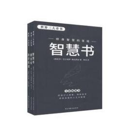 世界三大奇书（全3册） 成功学 辉浩主编