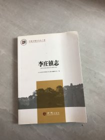 李庄镇志