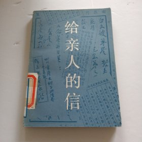 给亲人的信