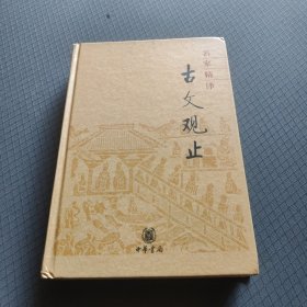 名家精译古文观止：古文观止（名家精译）