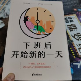 下班后开始新的一天（不加班，也不虚度，活出双倍人生的夜晚时间管理术！）