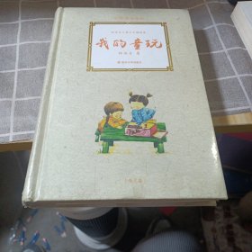 大师童书系列·林海音儿童文学精品集：我的童玩