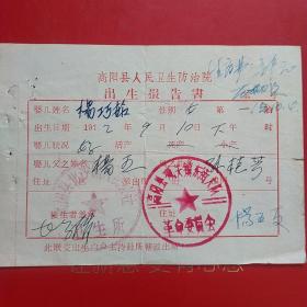 1972年9月10日，出生报告书，曲阳县城关镇东街大队，（17-9，生日票据，医疗医院类）