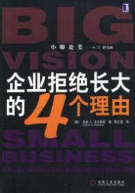 企业拒绝长大的4个理由