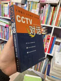 CCTV对话：新经典文库