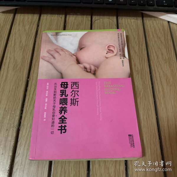 西尔斯母乳喂养全书