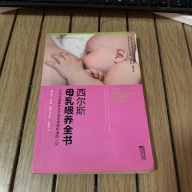 西尔斯母乳喂养全书