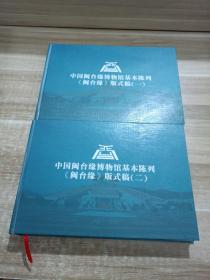 中国闽台缘博物馆基本陈列《闽台缘》版式稿(一、二)