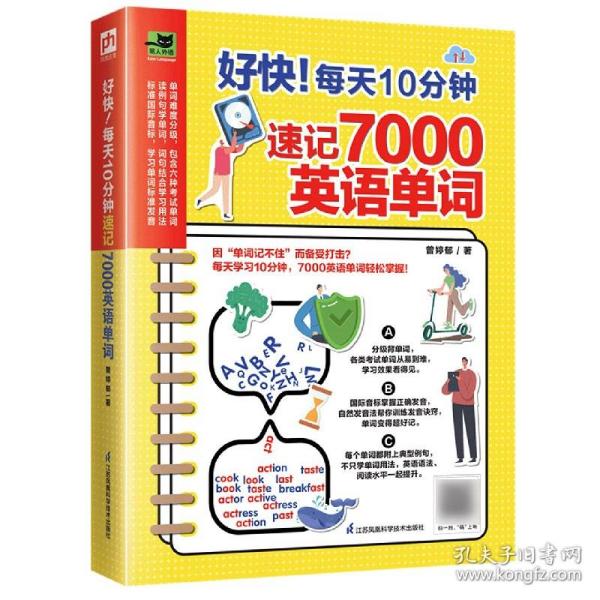 好快！每天10分钟速记7000英语单词