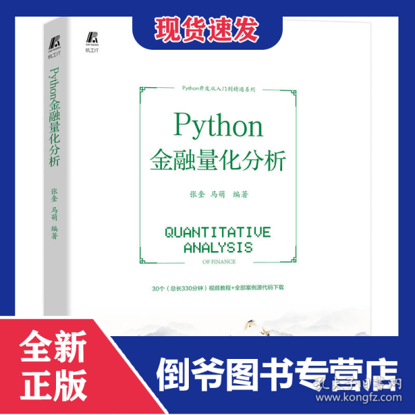 Python金融量化分析 9787111716556