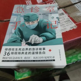 急诊室手记（亚洲当红急诊医生，从医10年见闻实录）