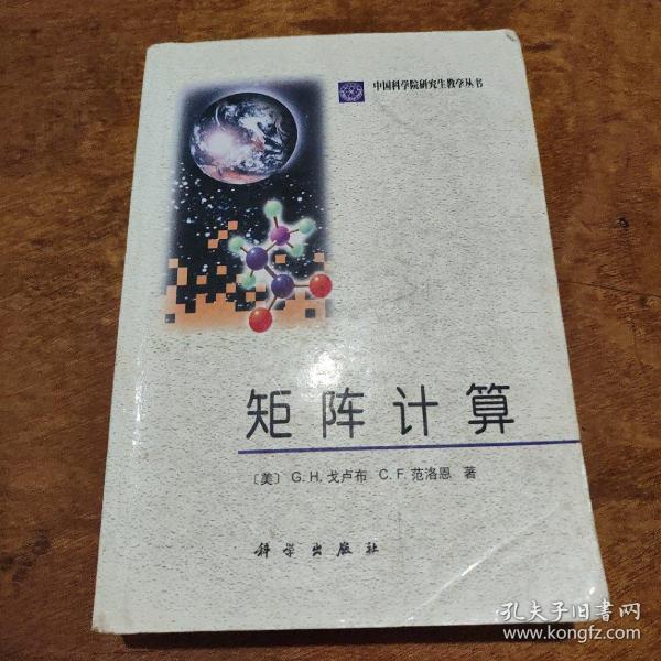 矩阵计算/中国科学院研究生教学丛书