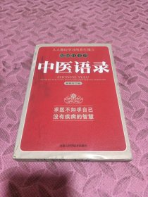 健康红宝书：中医语录，品相见图