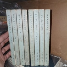 《戚蓼生序本石头记》 （人民文学75年影印全八册）一版