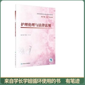 护理伦理与法律法规