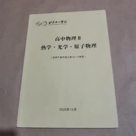 北京十一学校-高中物理II 热学.光学.原子物理（适用于直升高三第10-11学段）