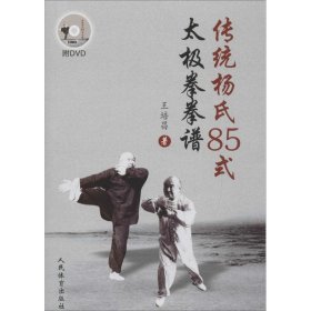 现货 传统杨氏85式太极拳拳谱 9787500948919 人民体育出版社