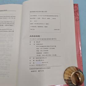 台湾稻乡出版社版  郑永常《血紅的桂冠：十六世紀至十九世紀越南基督教政策研究》（软精装）