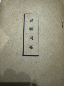 与同在