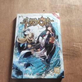 斗罗大陆第一部49：漫画版