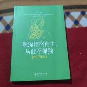 愿深情终有主，从此不孤独：永恒的情诗