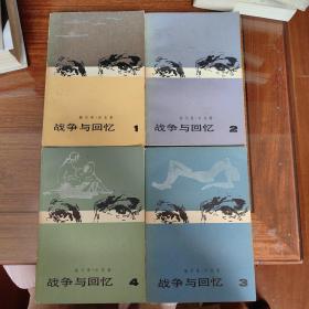 战争与回忆 （1234册 全四册 4本合售）（1981年一版一印）