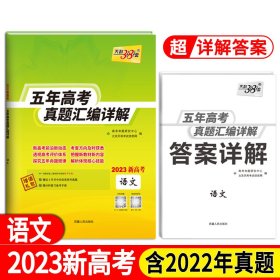 （2010-2014）最新五年高考真题汇编详解：语文