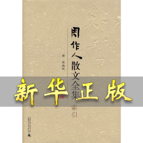 周作人散文全集·索引 鄢琨编制 9787563382941 广西师范大学出版社