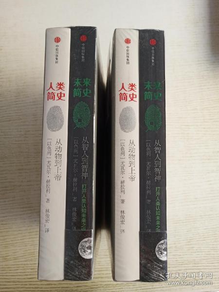 人类简史+未来简史(新版)(套装共2册)