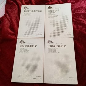 电影修辞学：镜像与话语、中国现代电影理论史、中国戏曲电影史、中国武侠电影史4本合售