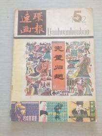 连环画报 1982 5