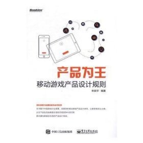 产品为王：移动游戏产品设计规则