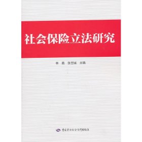 保證正版 社會保險立法研究 林嘉 張世誠 主編 9787504588388 中國勞動社會保障出版社