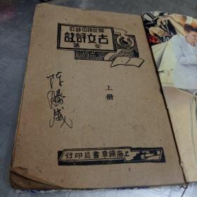 古文评注（上册）