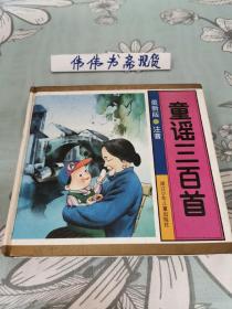 童谣三百首（彩图注音版）
