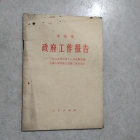 1979年政府工作报告