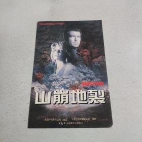 电影宣传卡片：美国彩色宽银幕立体声故事片《山崩地裂》 中国电影公司发行