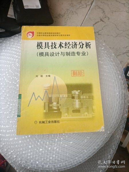 模具技术经济分析：价格估算