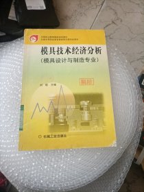 模具技术经济分析：价格估算