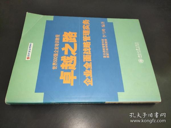 卓越之路：企业全面战略管理实务