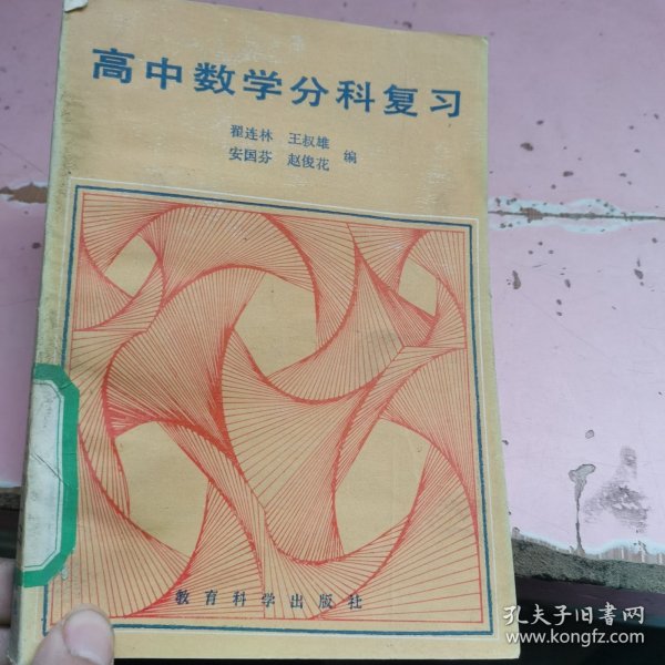 高中数学分科复习