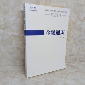 金融通识 金融科技师一级考试专用教材